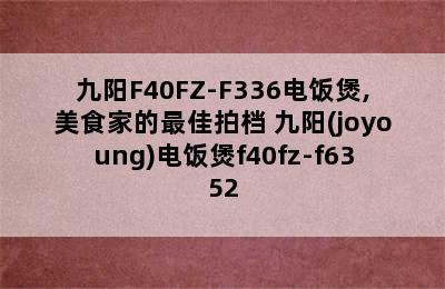 九阳F40FZ-F336电饭煲,美食家的最佳拍档 九阳(joyoung)电饭煲f40fz-f6352